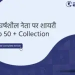 संघर्षशील नेता पर शायरी