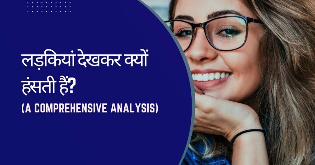लड़कियां देखकर क्यों हंसती हैं?