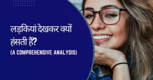 लड़कियां देखकर क्यों हंसती हैं?